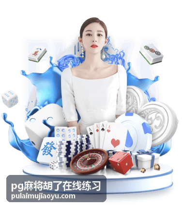 pg麻将胡了在线练习 - 重温韩日世界杯美女球迷的激情与魅力