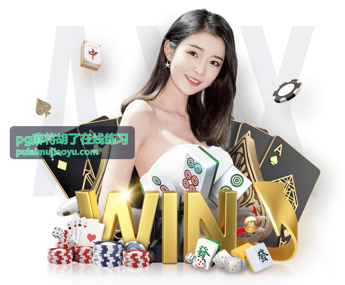 pg麻将胡了在线练习概率与期望值计算